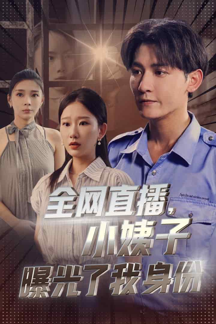 全网直播小姨子曝光了我的身份（1080）