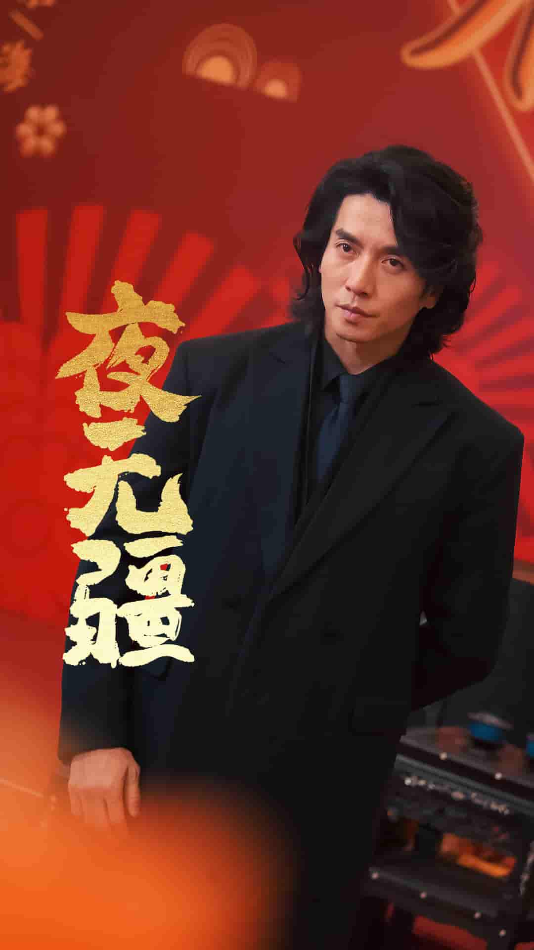 夜无疆（1080）