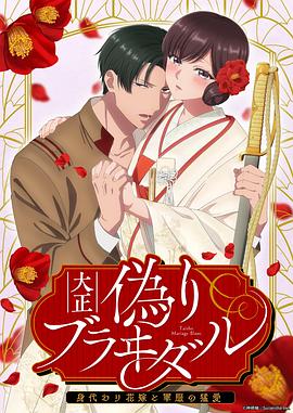 大正伪婚替身新娘与军服的猛爱(4K)