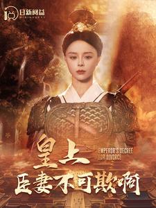 皇上臣妻不可欺啊（4K）