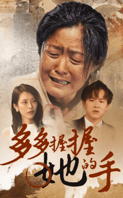 多多握握她的手（蓝光）