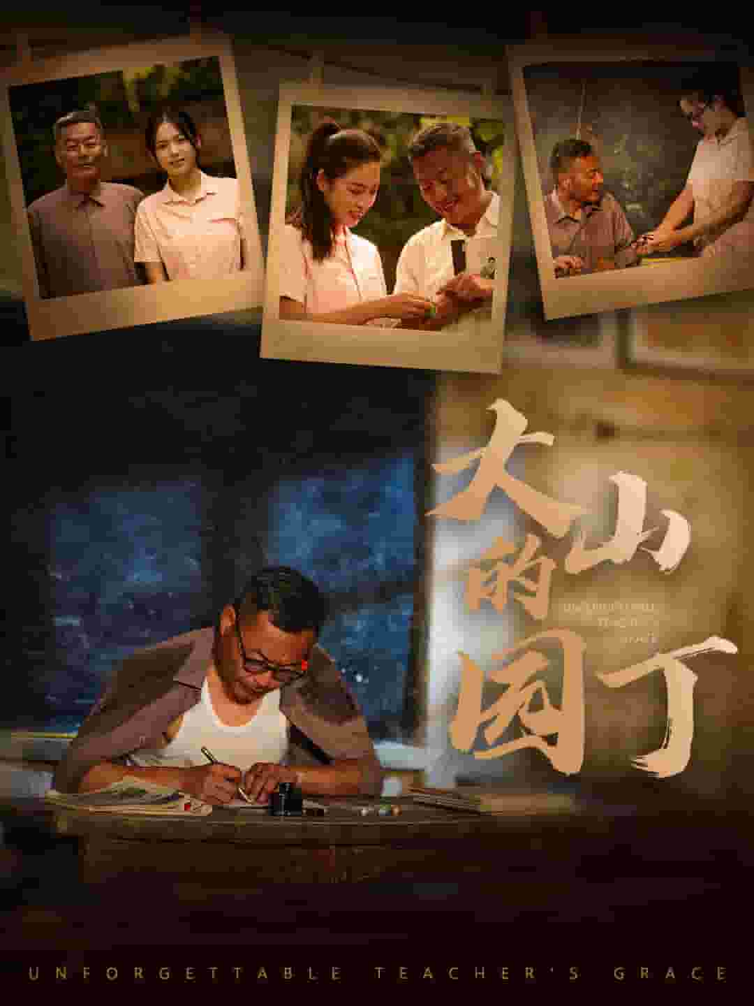 大山的园丁（1080）