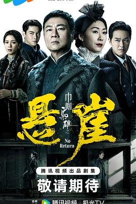 巾帼枭雄之悬崖（蓝光）