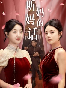 听妈妈的话(蓝光)