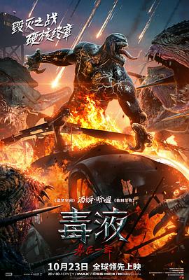 毒液最后一舞(蓝光)