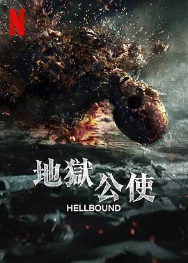 地狱公使第二季（1080）