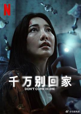 千万别回家(蓝光)