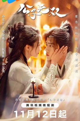 公子无双(4K)