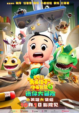 新大头儿子和小头爸爸6迷你大冒险（蓝光）