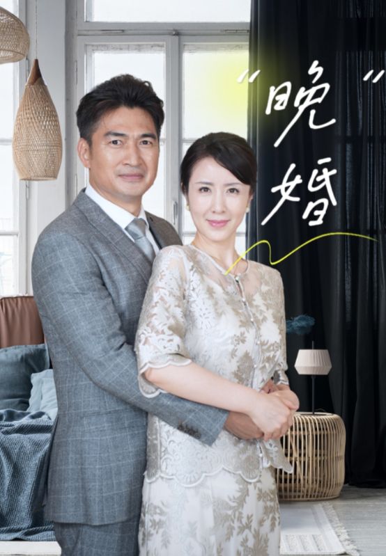 晚婚(1080)