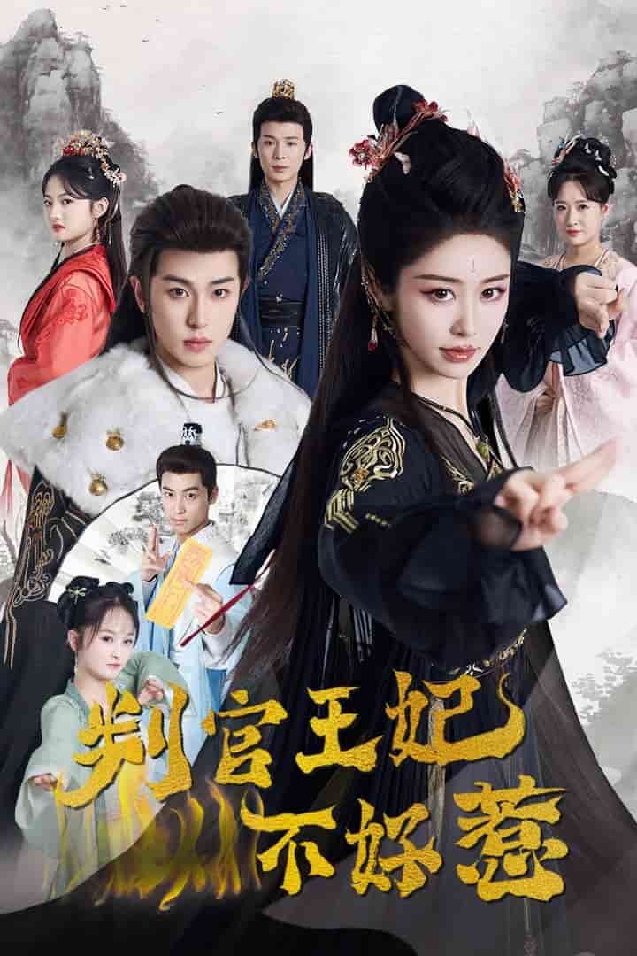 判官王妃不好惹（蓝光）