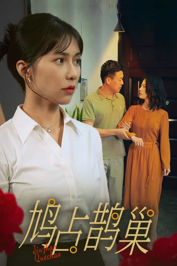 鸠占鹊巢（1080）