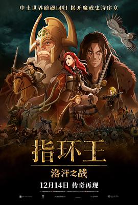 指环王洛汗之战（蓝光）