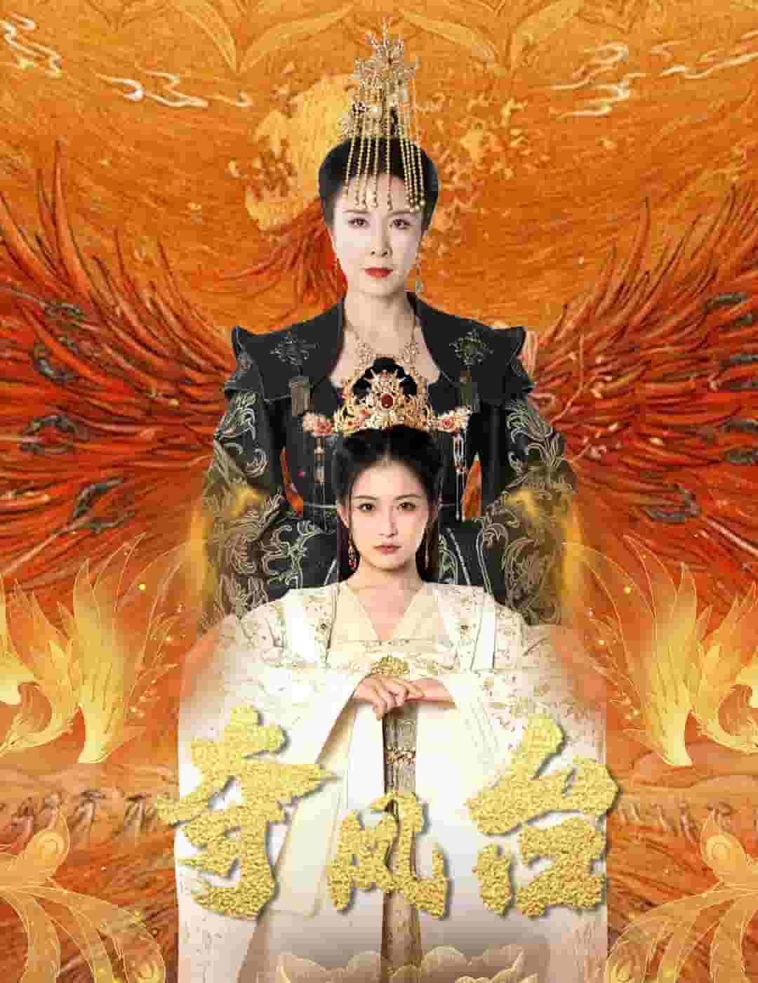 夺凤台（1080）