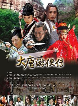 大唐游侠传(1080)