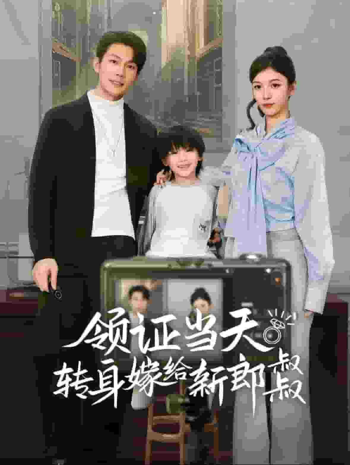 领证当天转身嫁给新娘叔叔（蓝光）