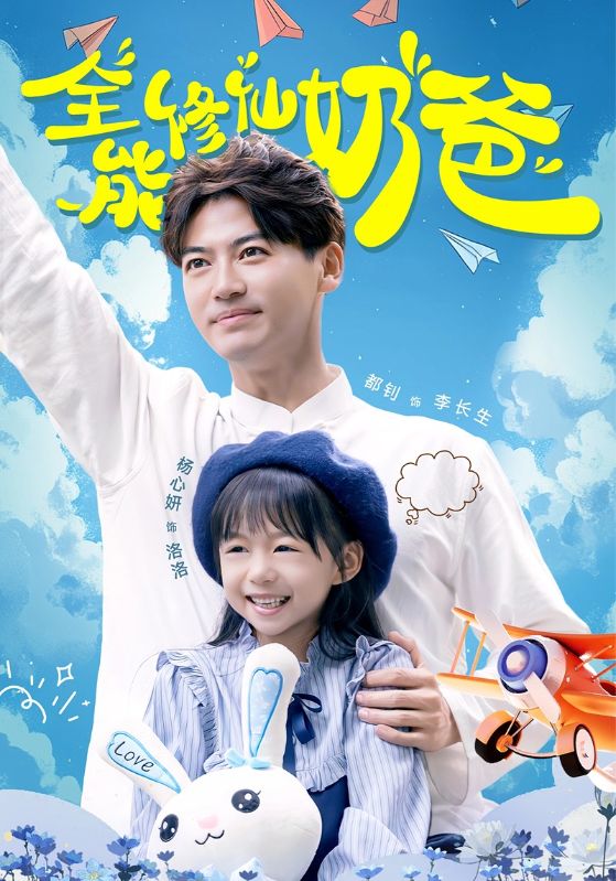 全能修仙奶爸（蓝光）