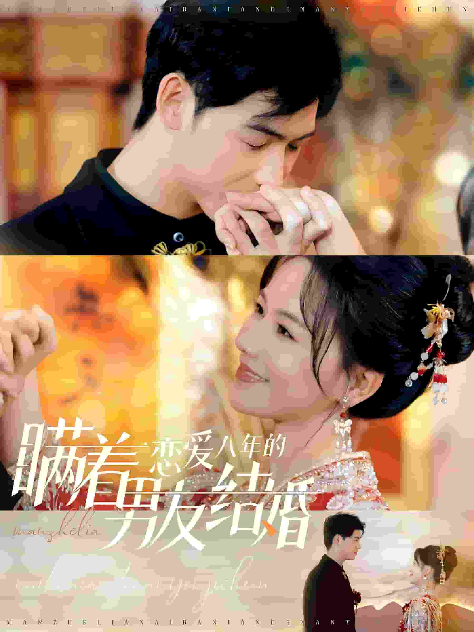 瞒着恋爱八年的男友结婚（蓝光）