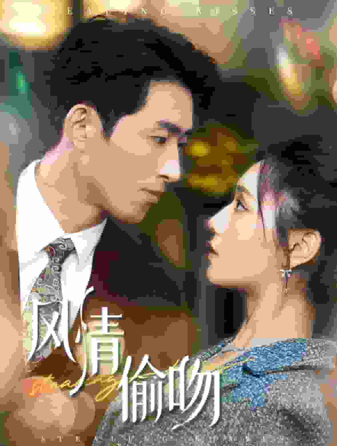 风情偷吻（1080）