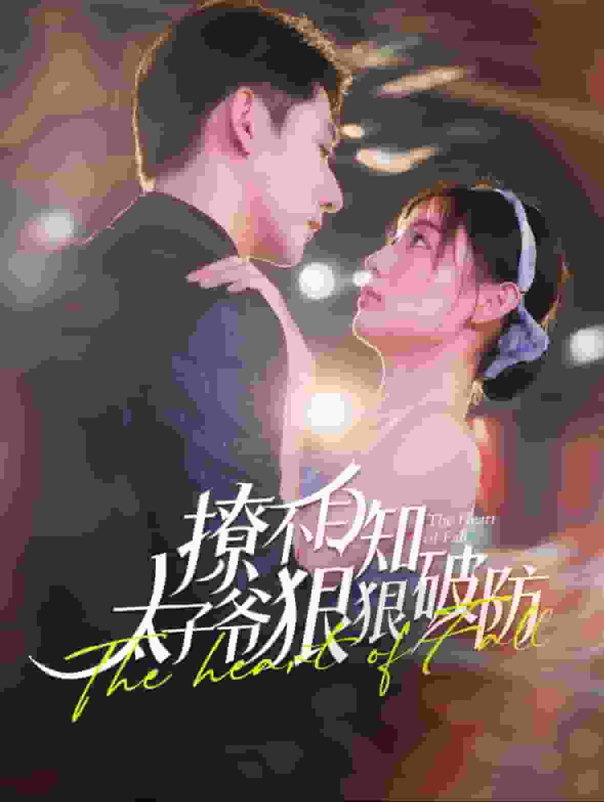 撩不自知太子爷狠狠破防（1080）