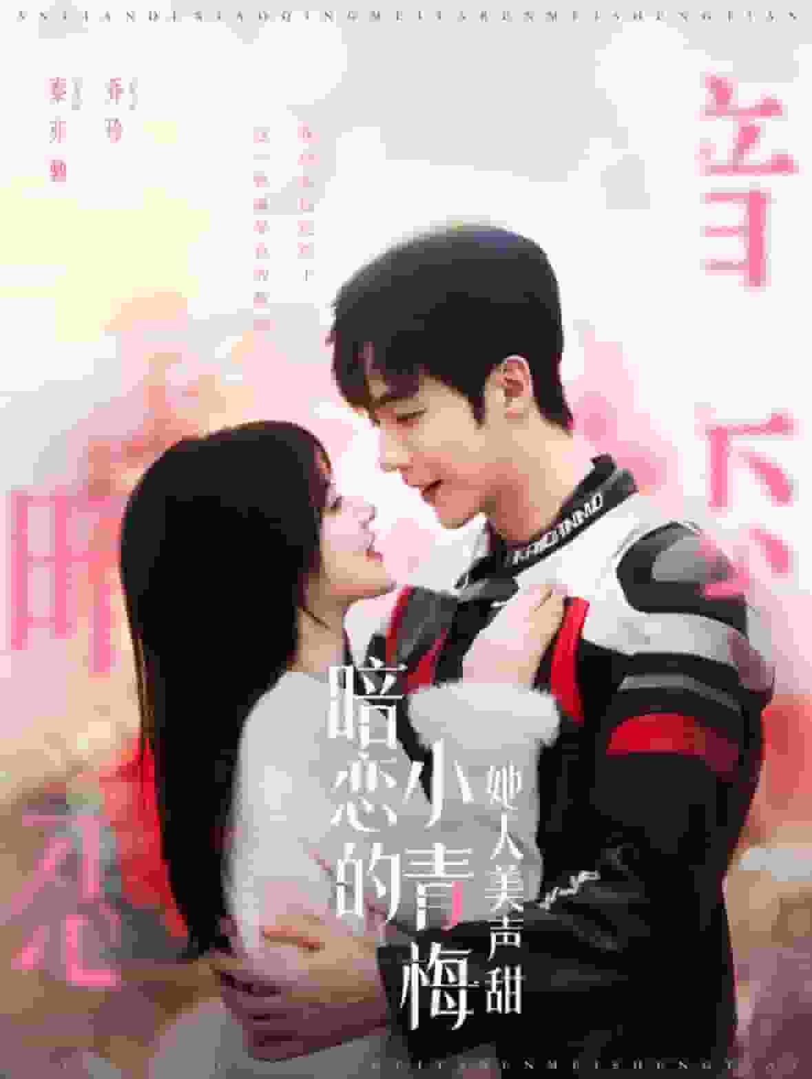 暗恋的小青梅她人美声甜（蓝光）