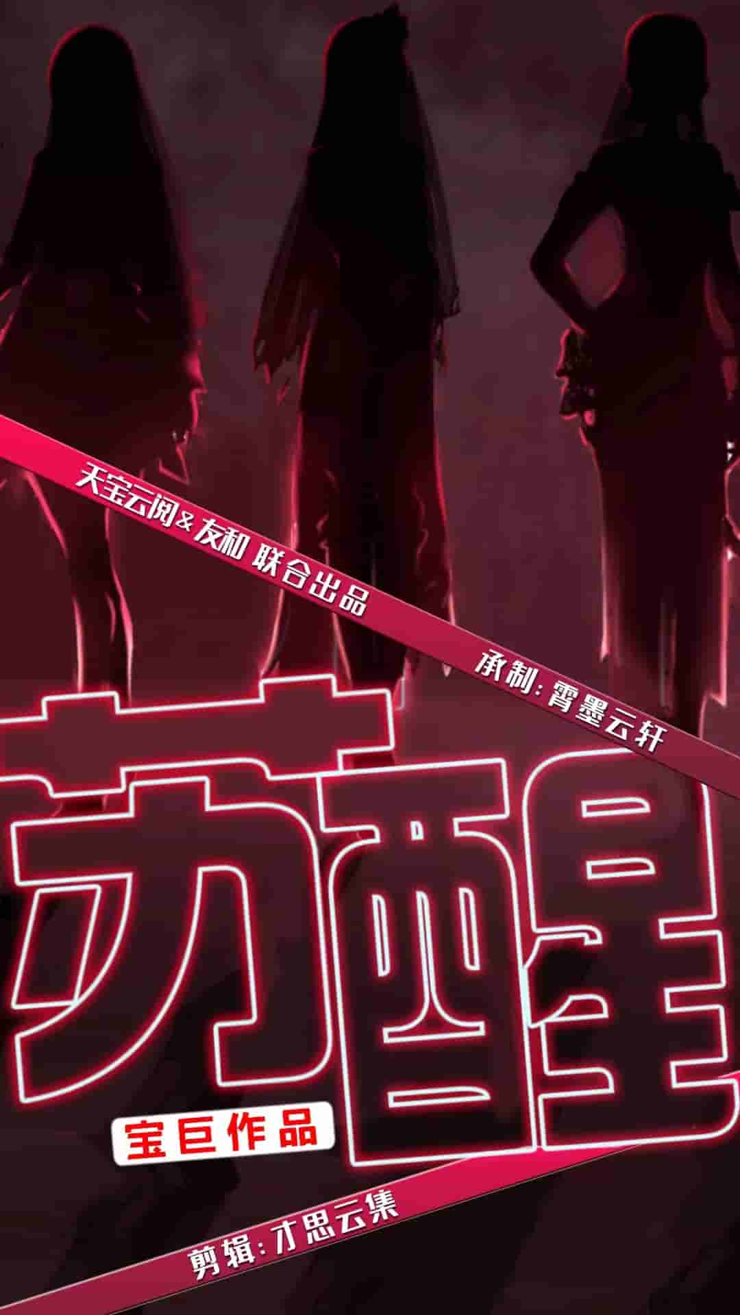 苏醒短（蓝光）