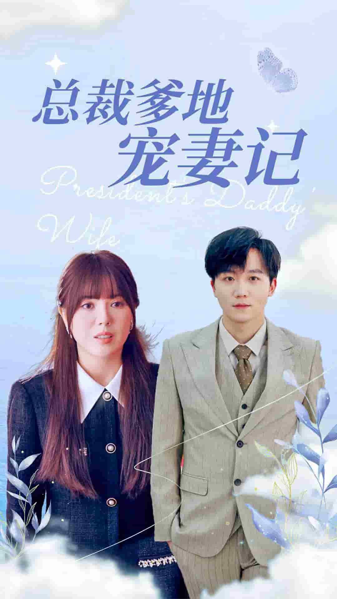 总裁爹地宠妻记（蓝光）