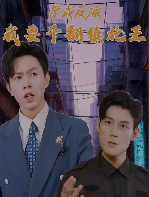 穿成反派我要干翻镇北王（4K）