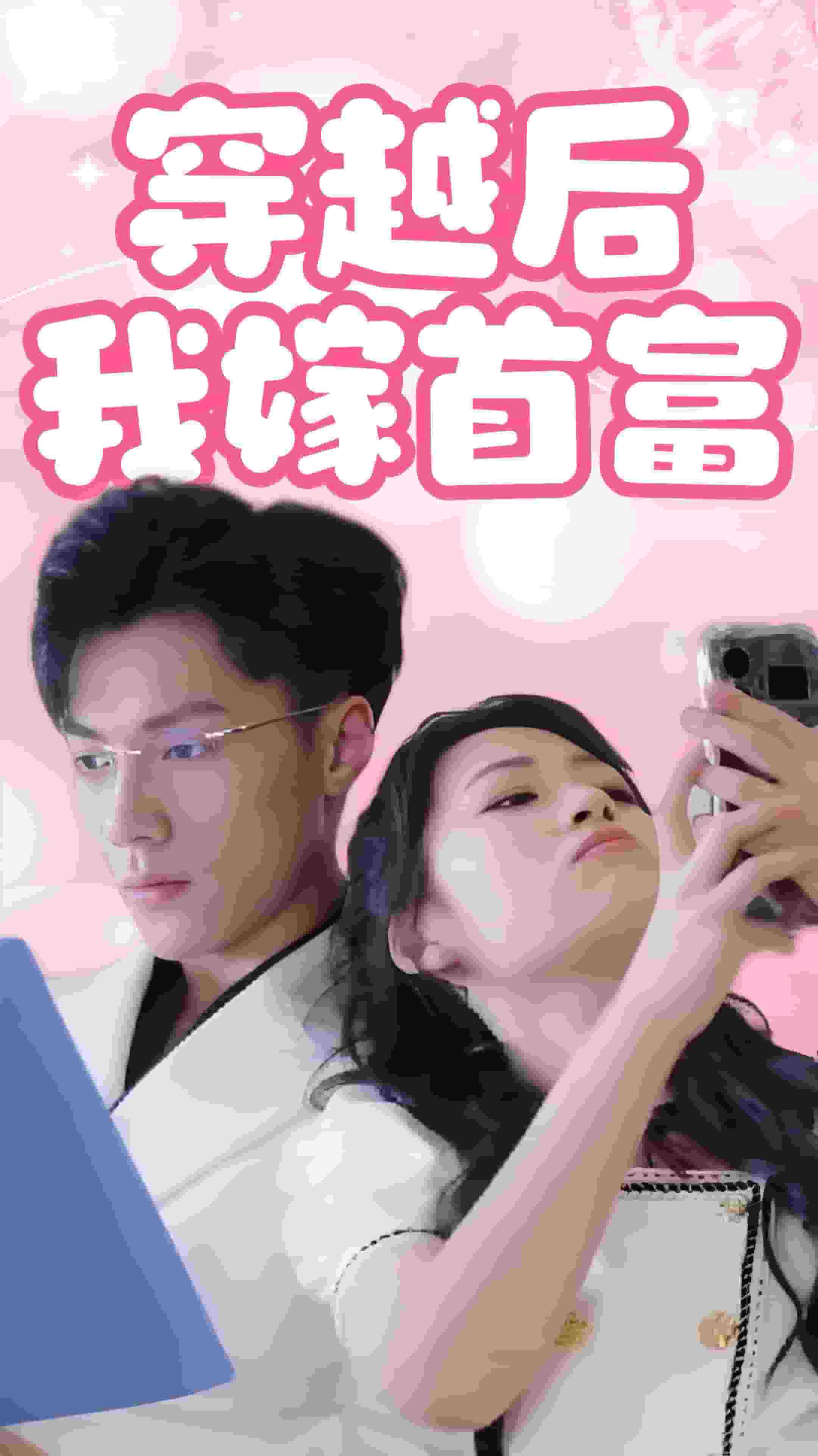 穿越后我嫁首富（蓝光）