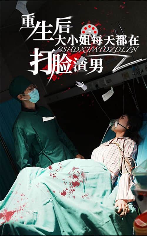 重生后大小姐每天都在打脸渣男（蓝光）
