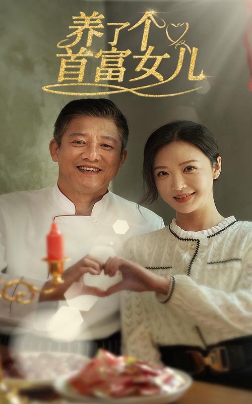 养了个首富女儿（1080）
