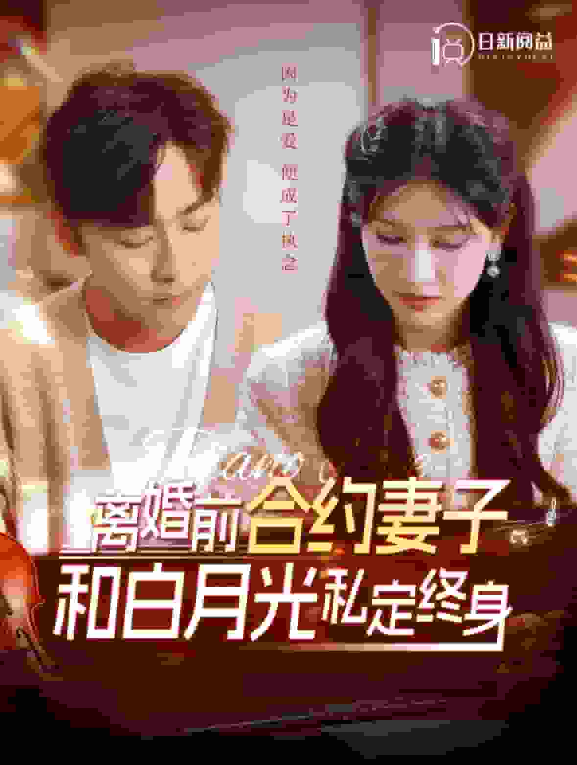 离婚前合约妻子和白月光私定终身（蓝光）