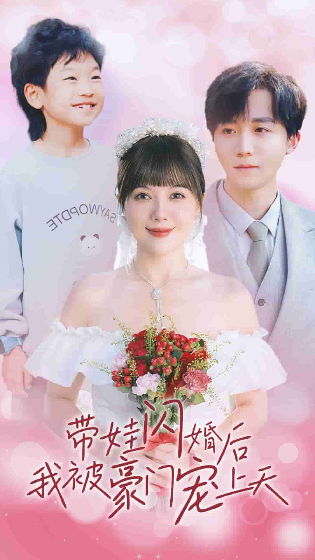 带娃闪婚后我被豪门宠上天（1080）