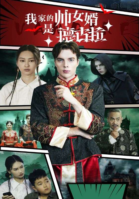 我家的帅女婿是德古拉（1080）