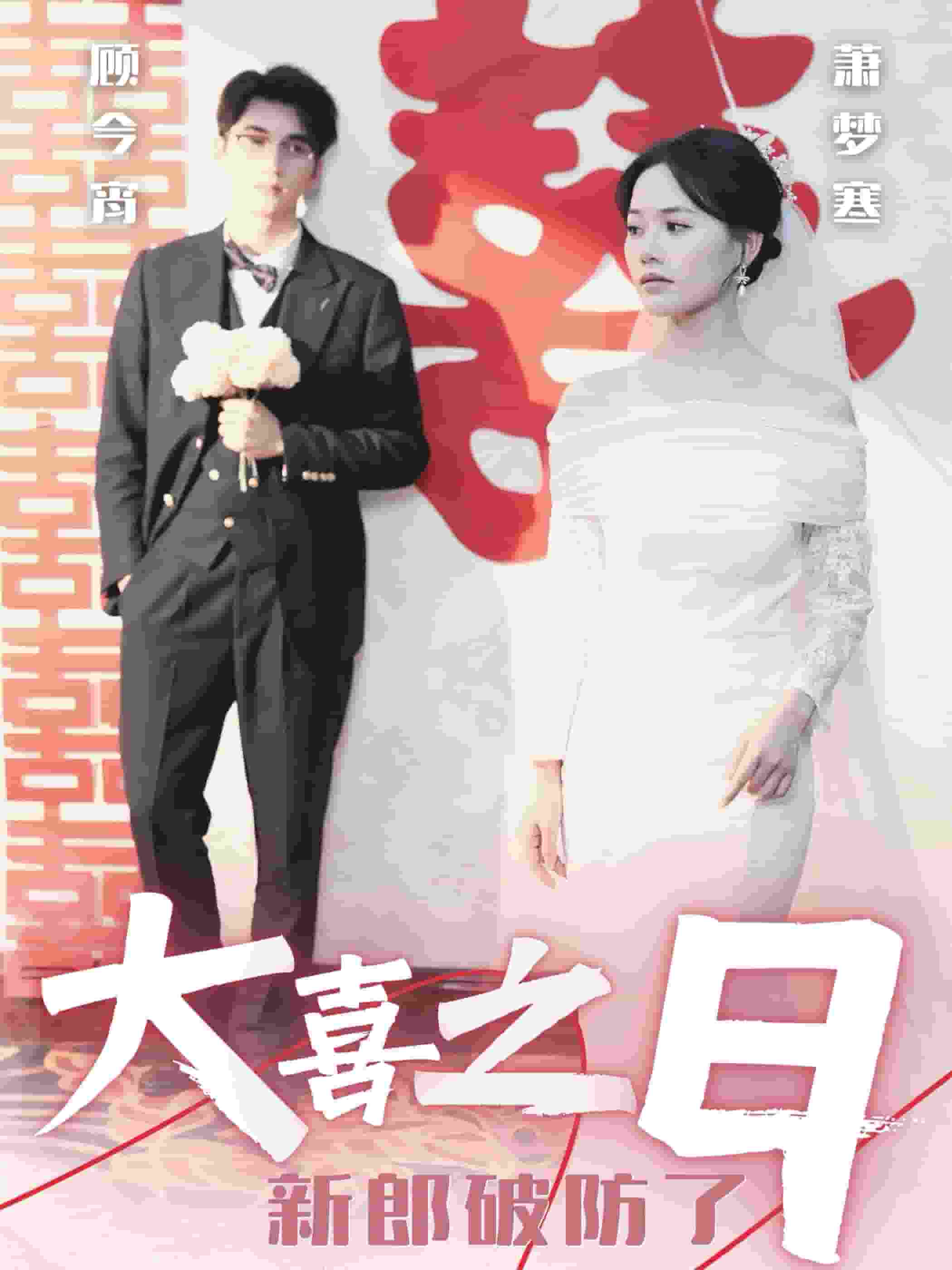 大喜之日新郎破防了（1080）