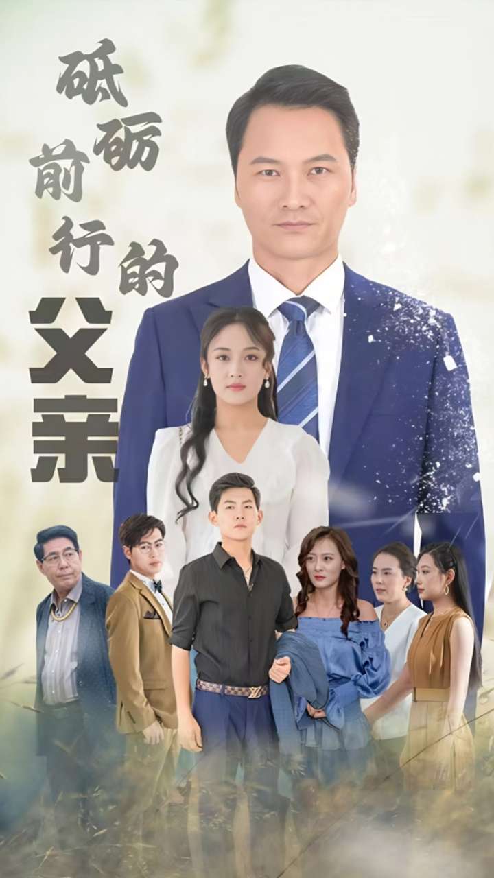 砥砺前行的父亲（1080）
