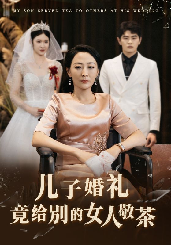 儿子婚礼竟给别的女人敬茶（蓝光）