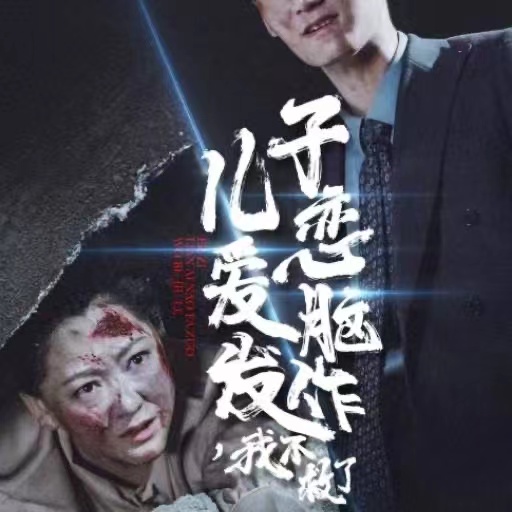 儿子恋爱脑发作我不救了（蓝光）