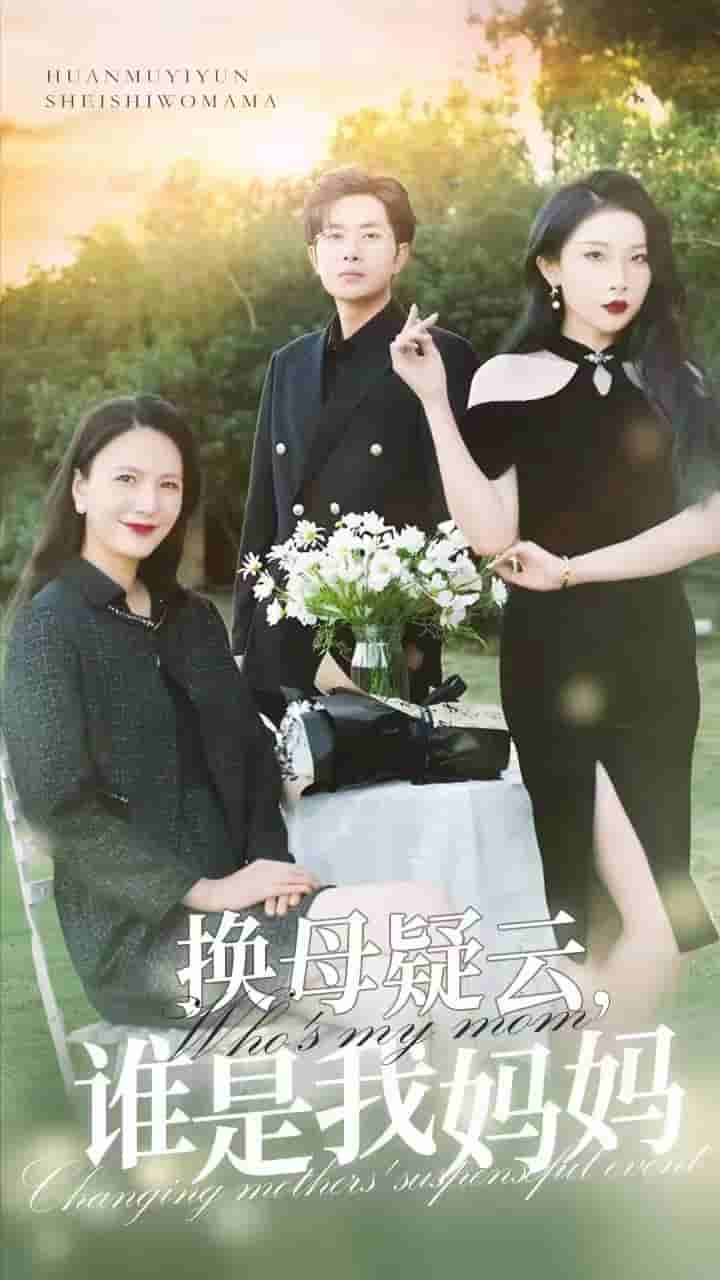 换母疑云谁是我妈妈（1080）