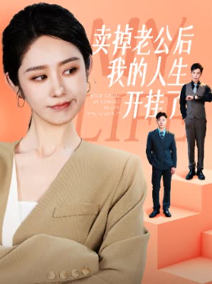卖掉老公后我的人生开挂了（蓝光）
