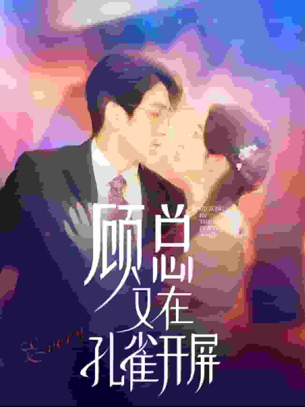 顾总又在孔雀开屏（1080）