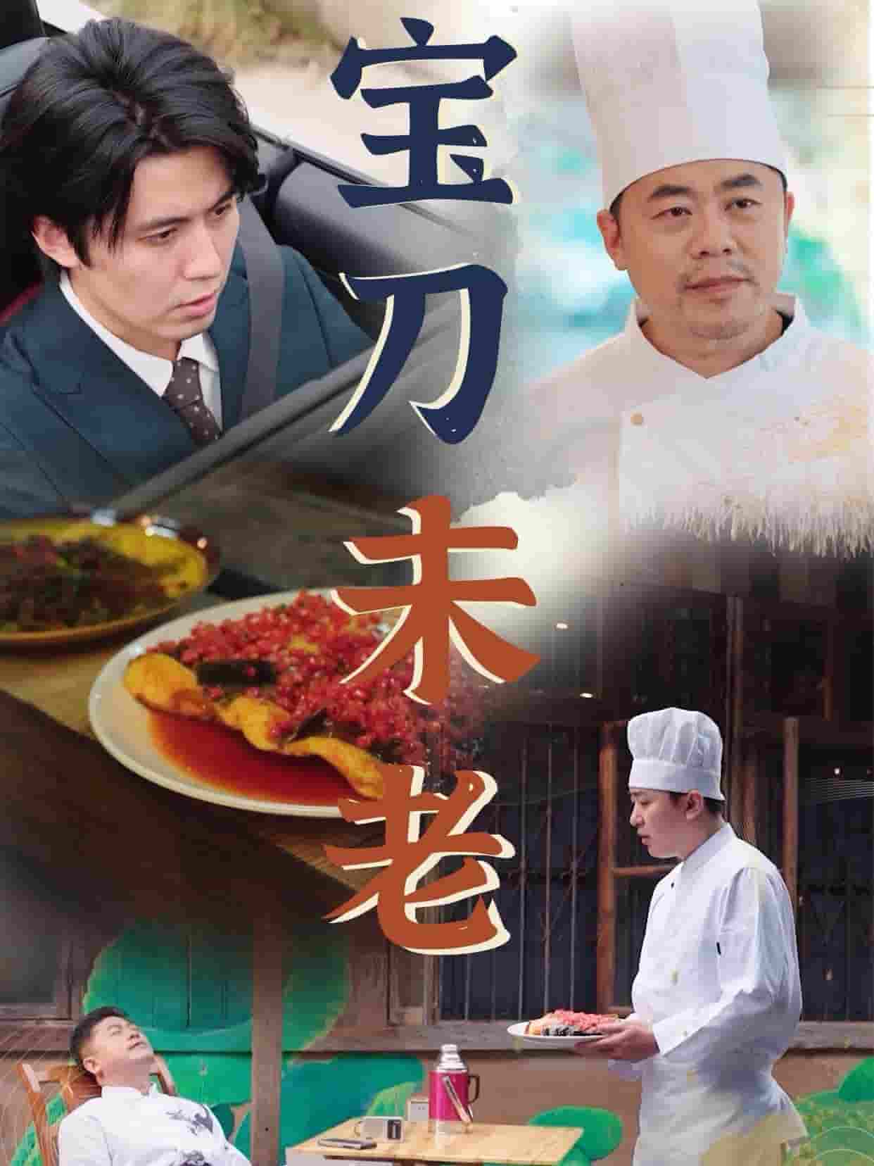 宝刀未老短（1080）