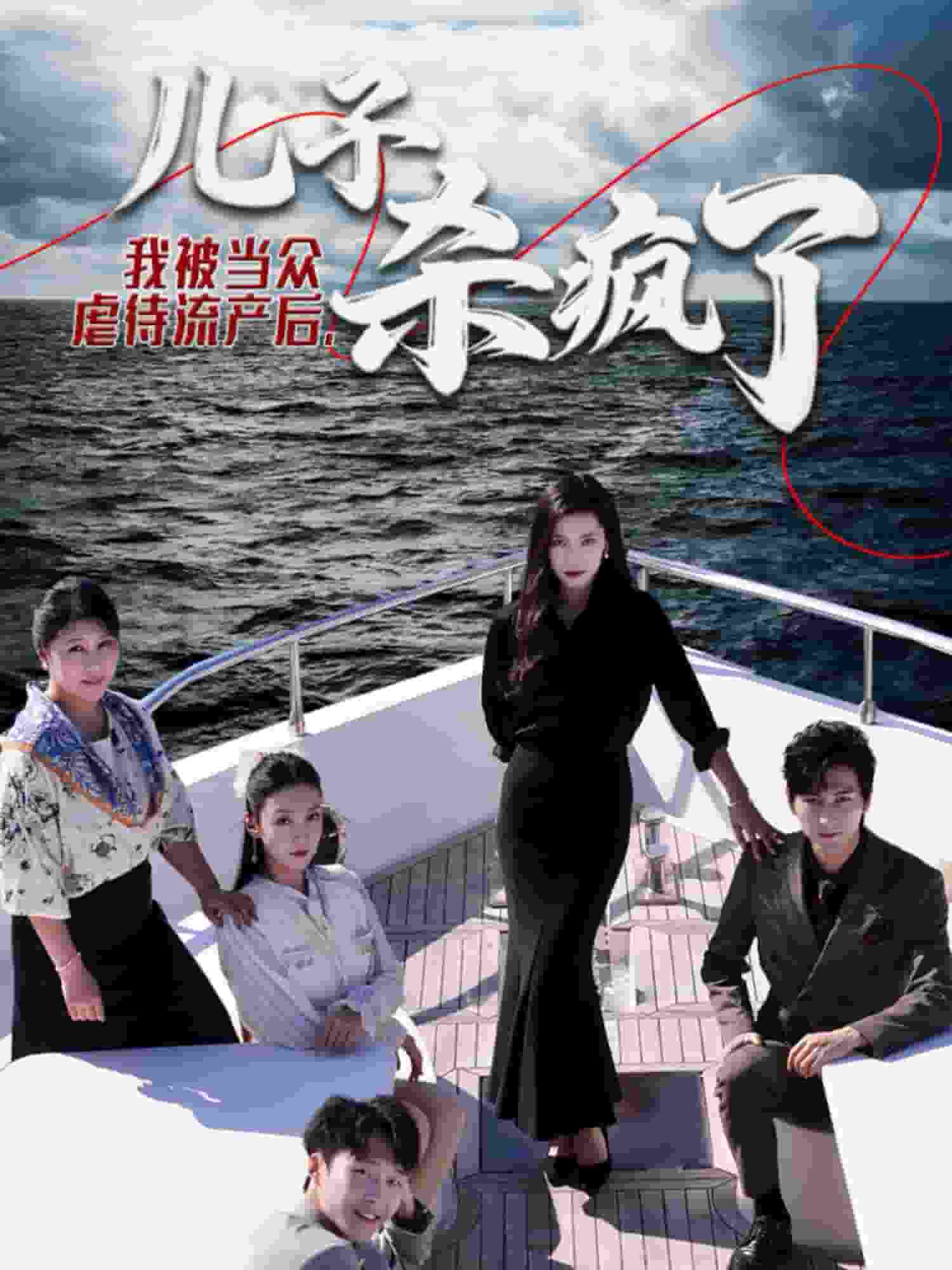 我被当众虐待流产后儿子杀疯了（1080）