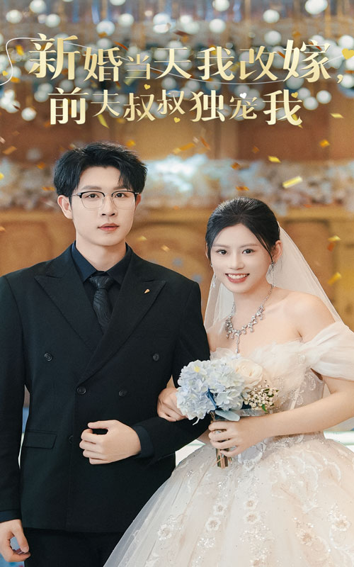 新婚当天我改嫁前夫叔叔独宠我（4K）