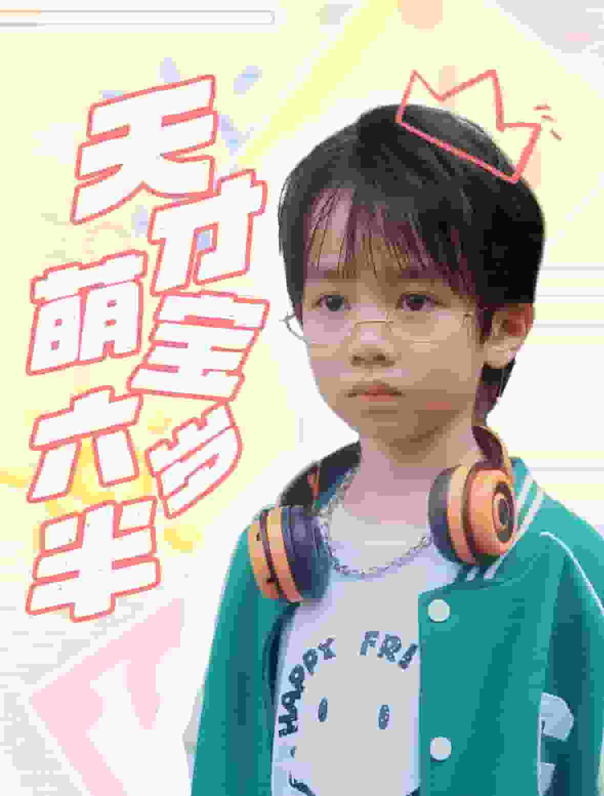 天才萌宝六岁半（1080）