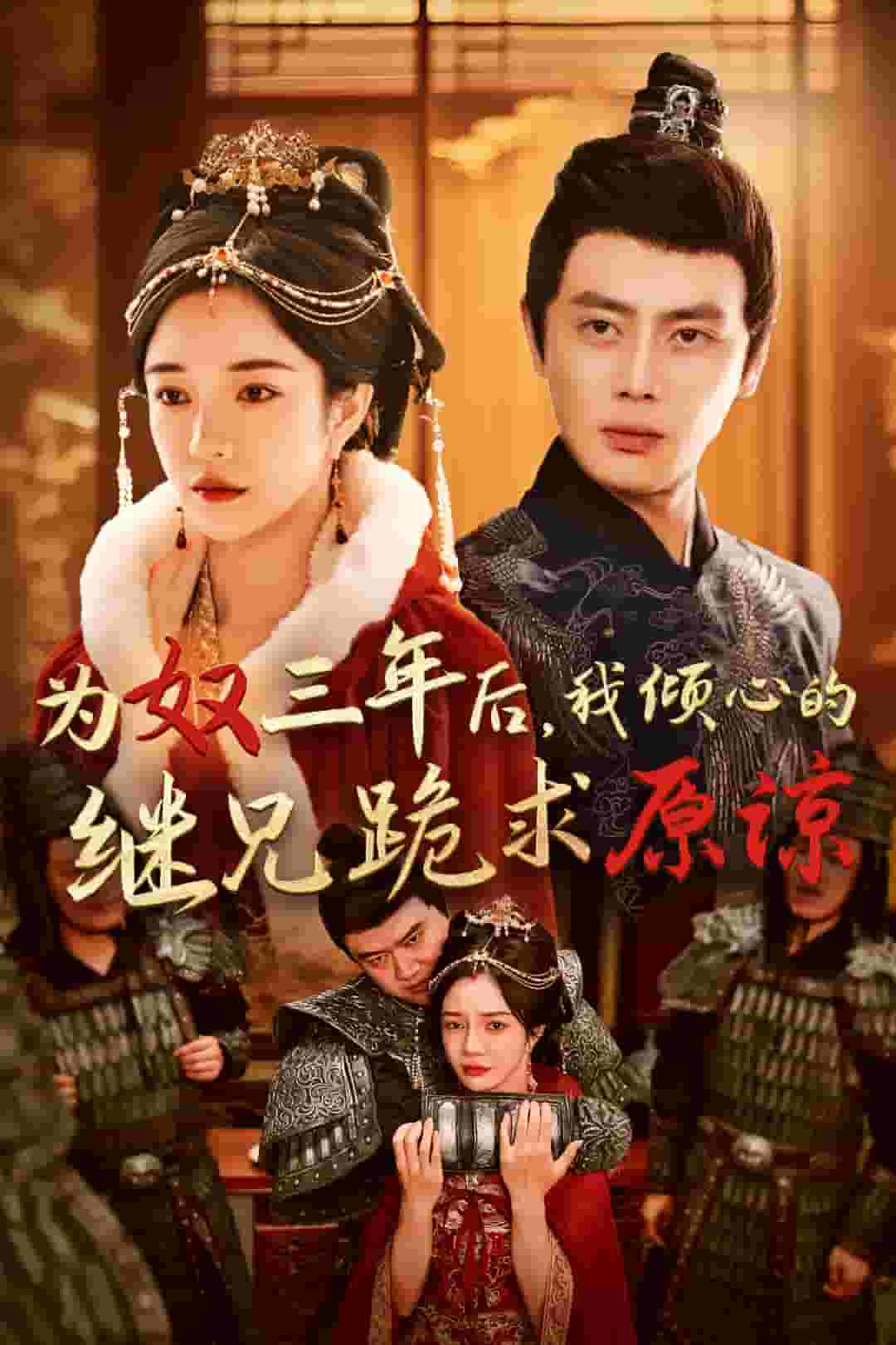 为奴三年后我倾心的继兄跪求原谅（蓝光）