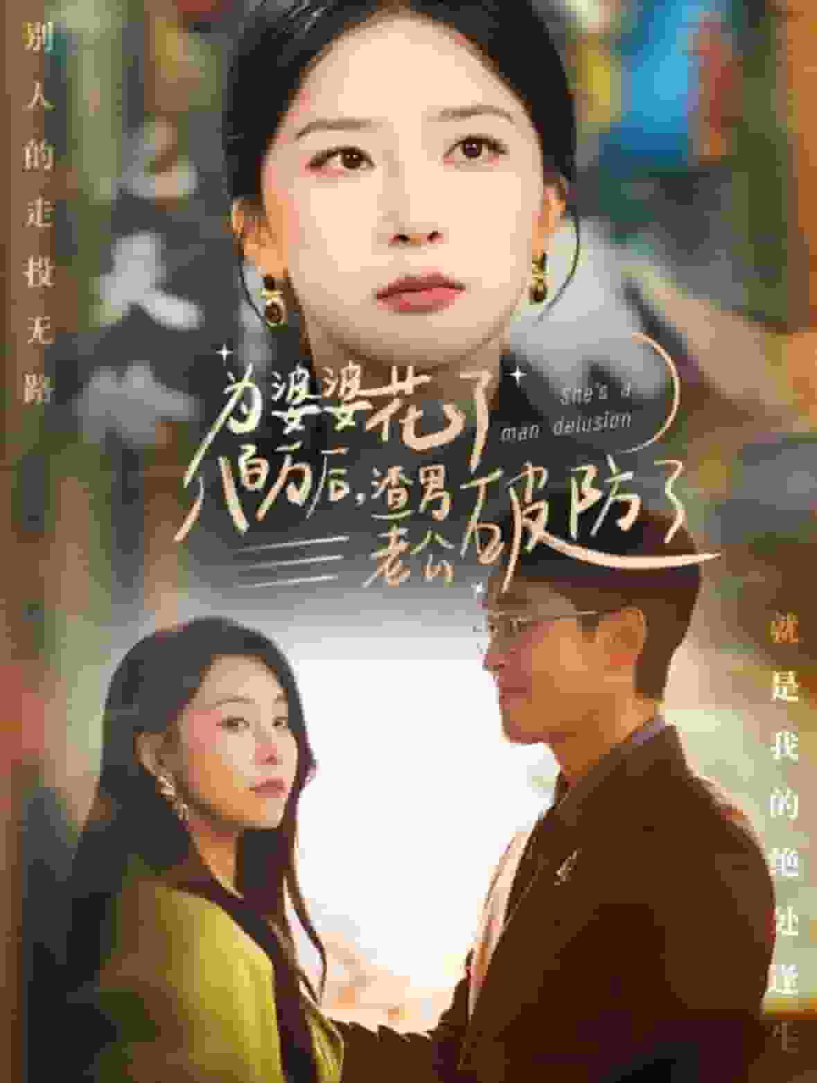 为婆婆花了八百万厚渣男老公破防了（1080）