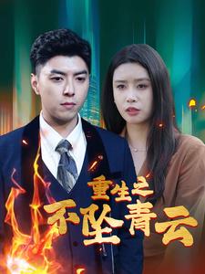 重生之不坠青云（蓝光）
