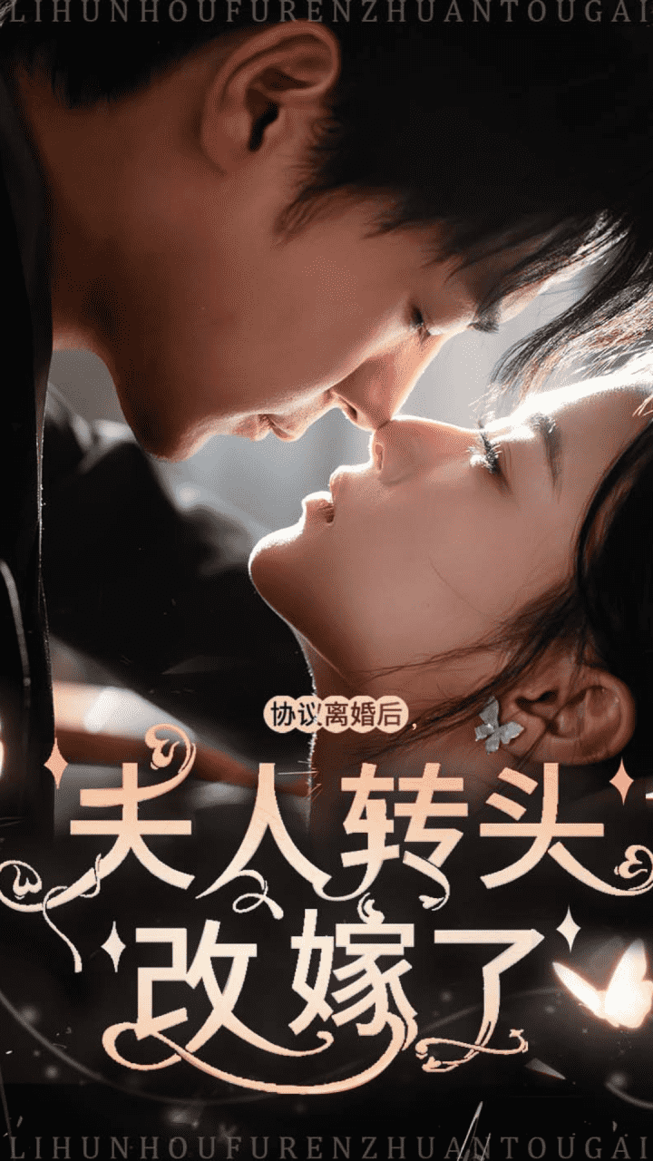 协议离婚后夫人转头改嫁了（4K）