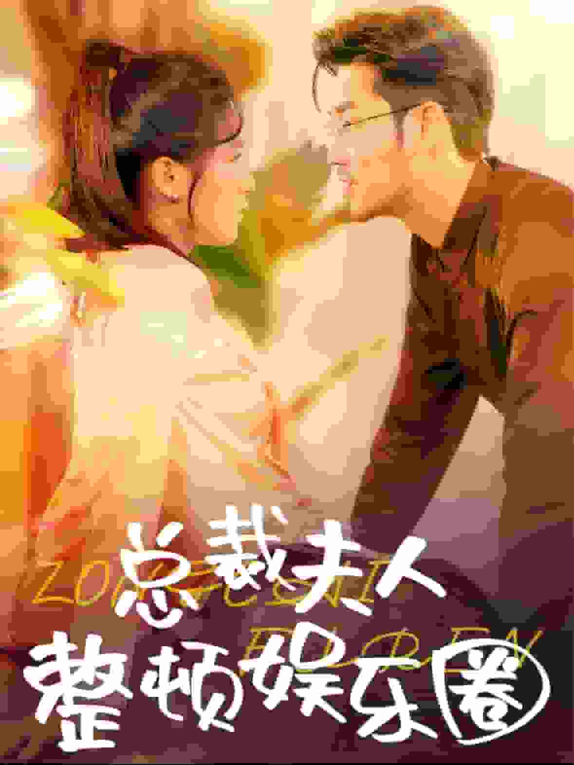 总裁夫人整顿娱乐圈（1080）